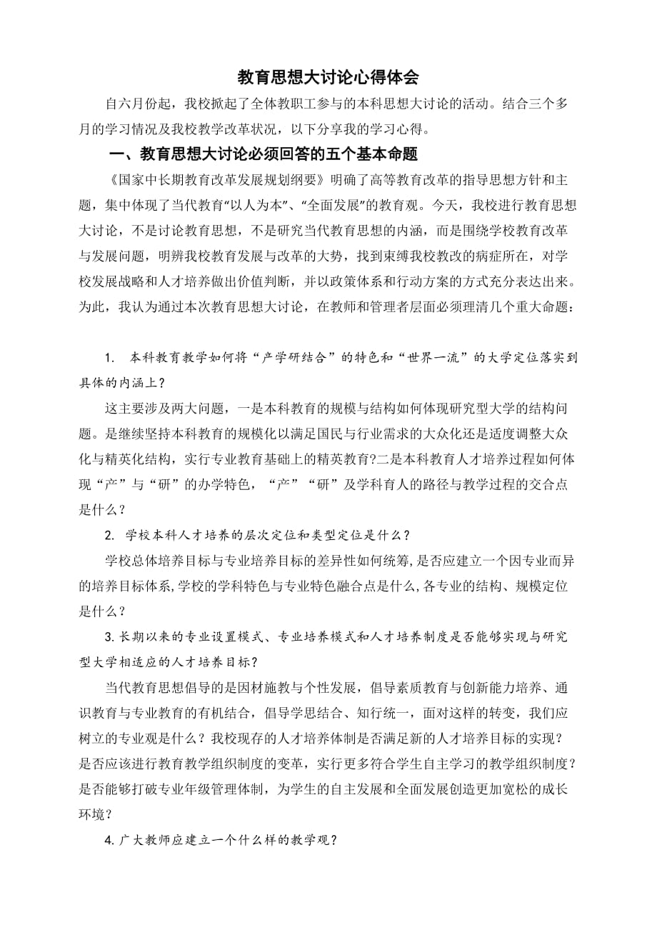 本科思想大讨论心得体会资料资料_第1页