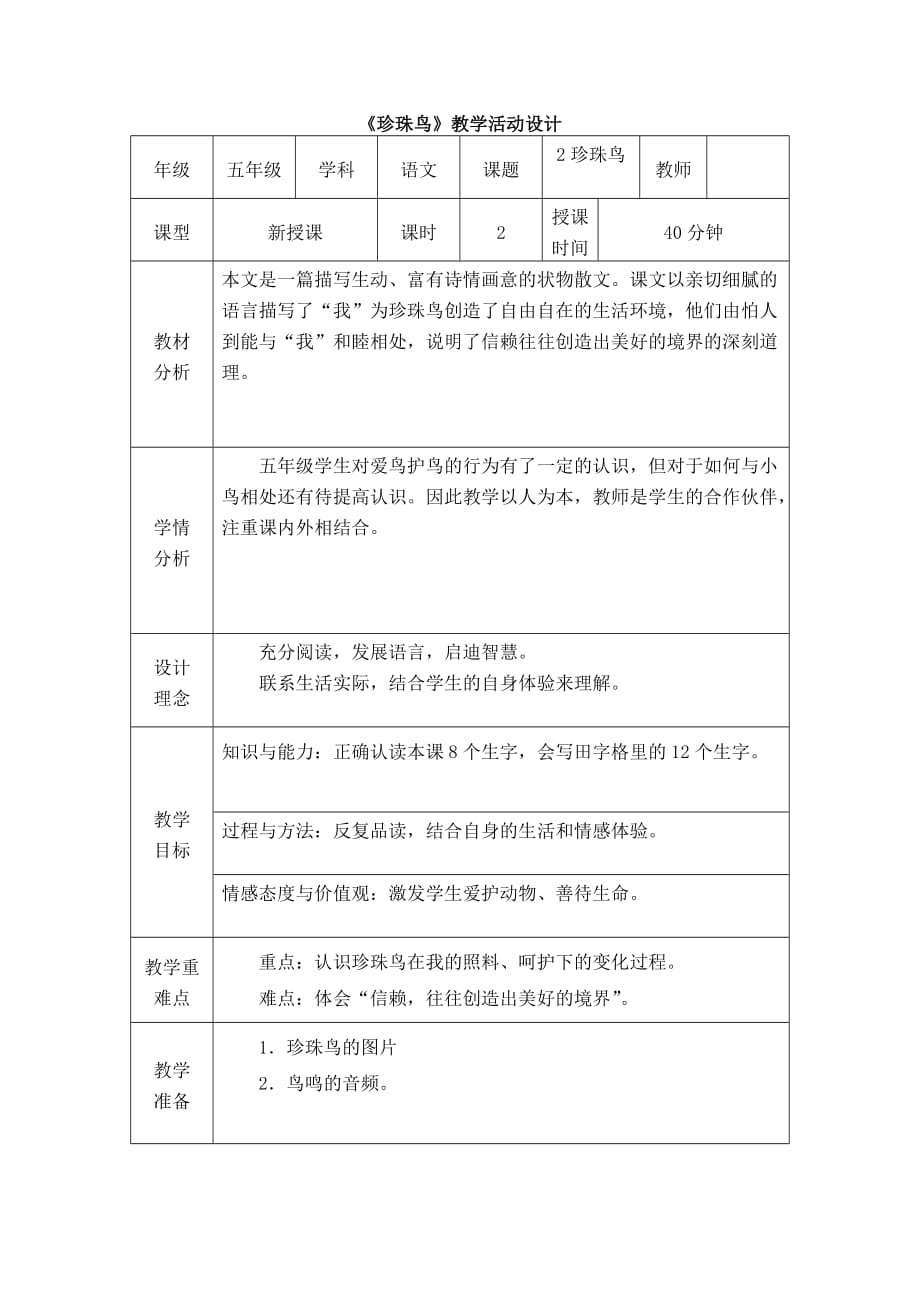 五年级上册语文教案-1.2 珍珠鸟 ▎冀教2001课标版 (1)_第1页