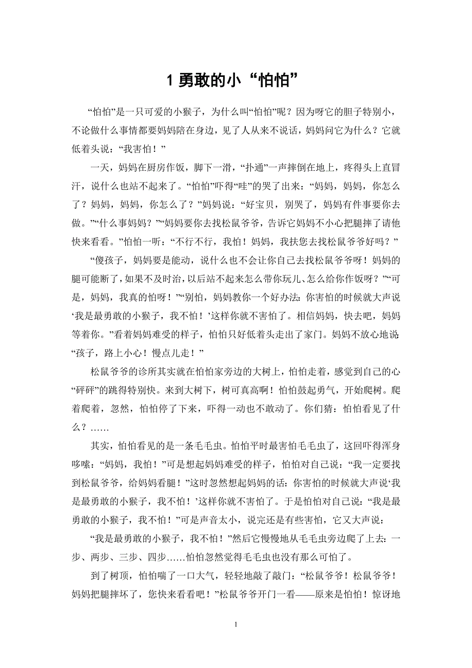 非常棒幼儿益智小故事自己整理的资料资料_第2页