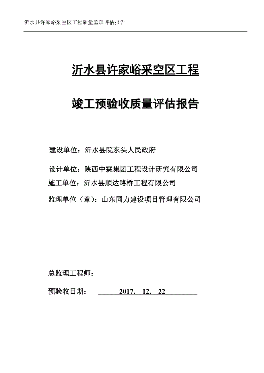 桥梁工程质量评估报告资料_第1页