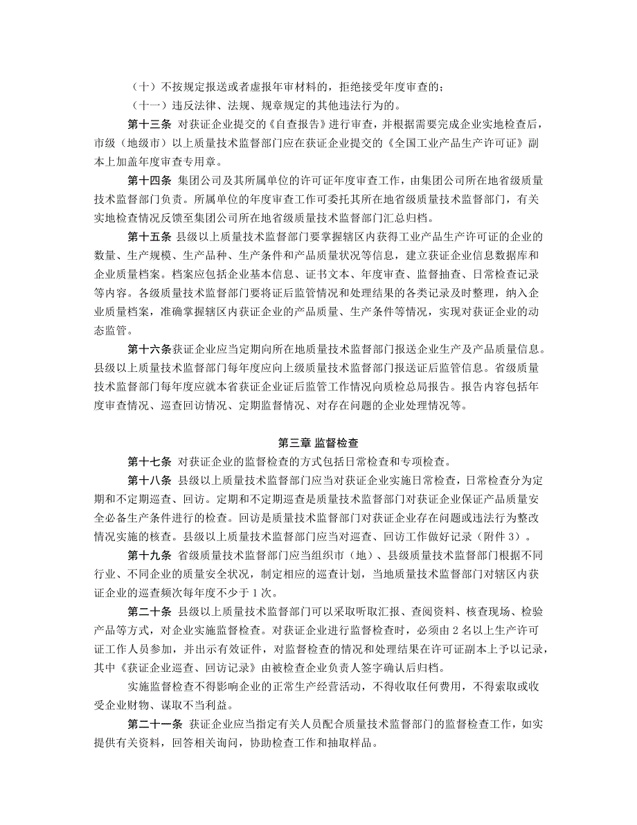 工业产品生产许可证获证企业后续监管规定资料_第3页