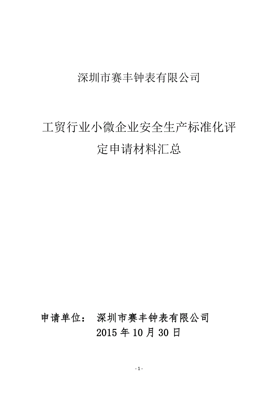 小微企业安全标准化评定申请材料汇总资料_第1页