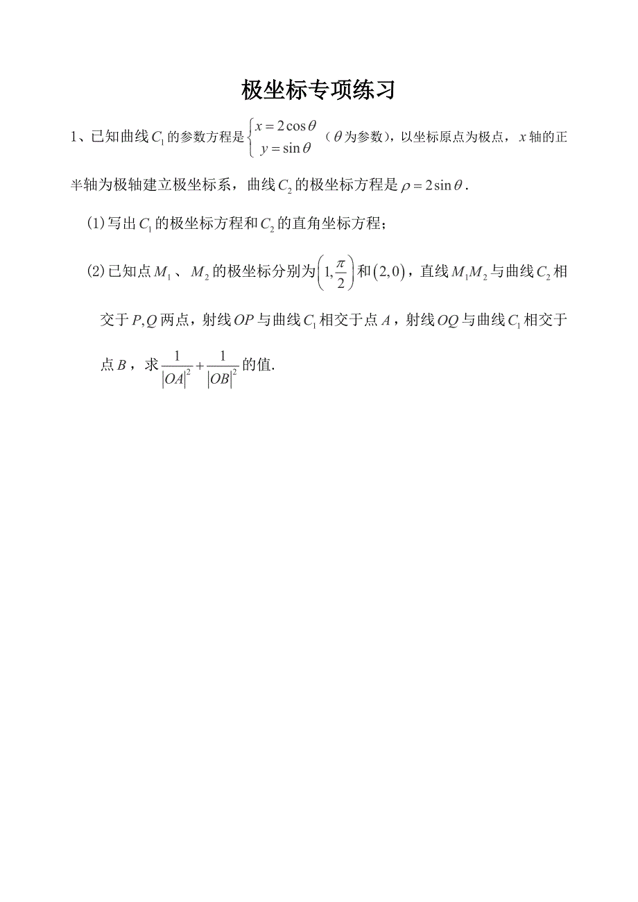 极坐标专项练习题经典好题资料_第1页