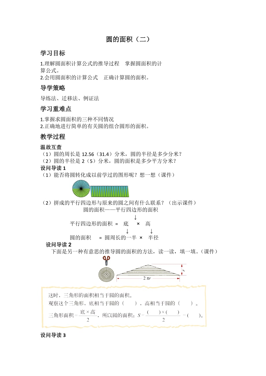 六年级上册数学教案 -1.7圆面积（二） ｜ 北师大版 （2014秋）_第1页