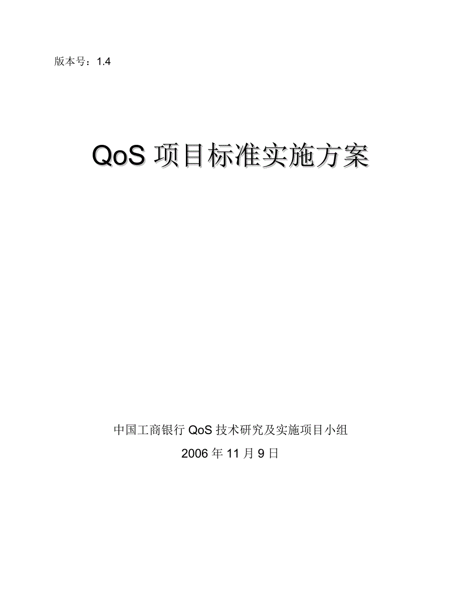 qos项目标准实施方案_第1页