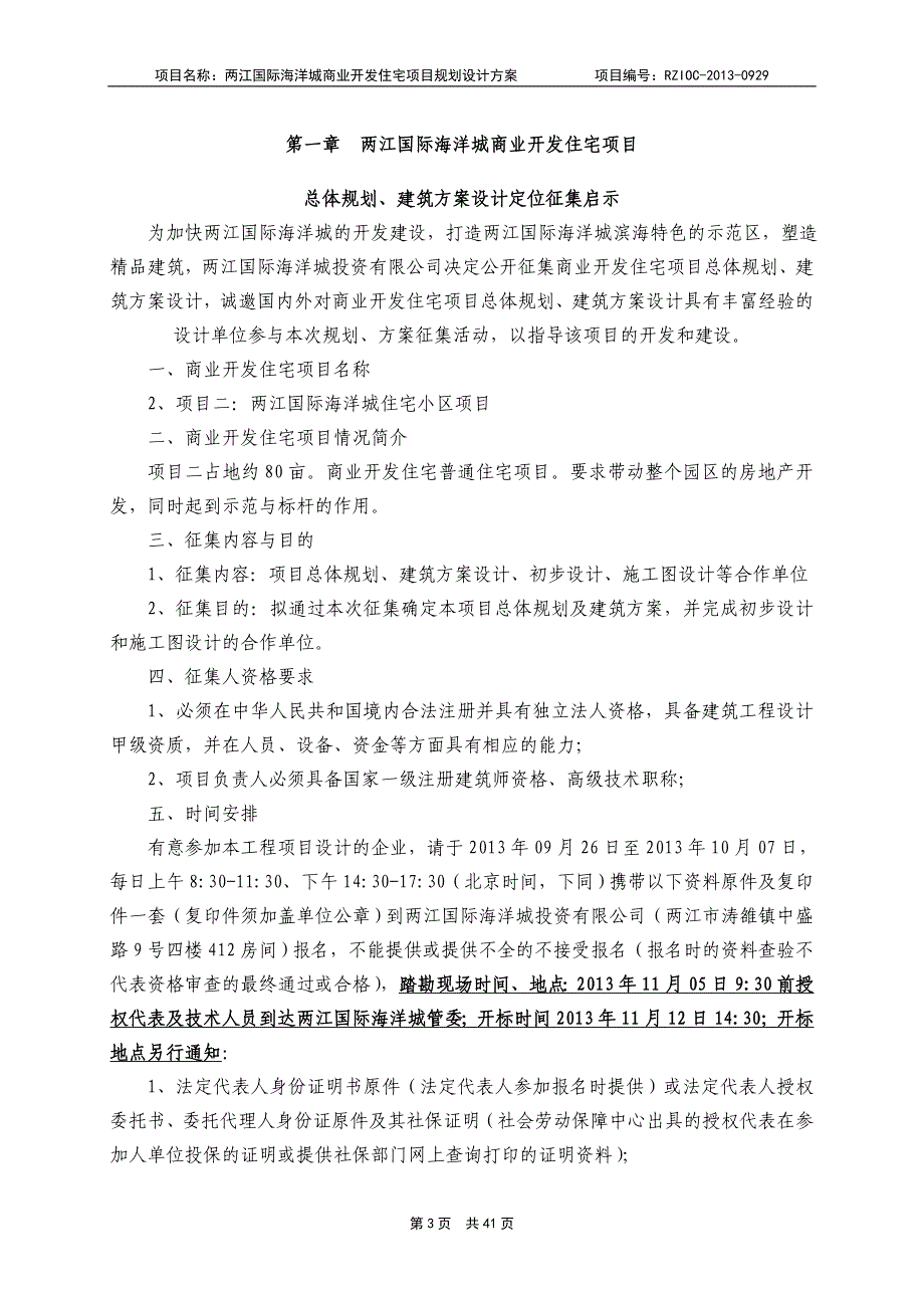 住宅项目总体规划建筑方案设计定位征集招标文件_第3页