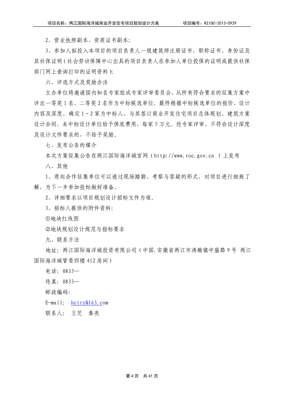 住宅项目总体规划建筑方案设计定位征集招标文件_第4页