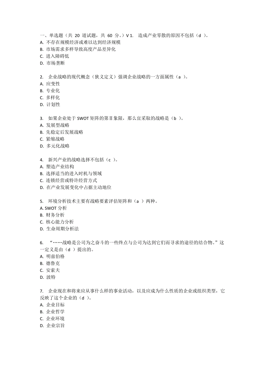 企业战略管理试题含答案_第1页