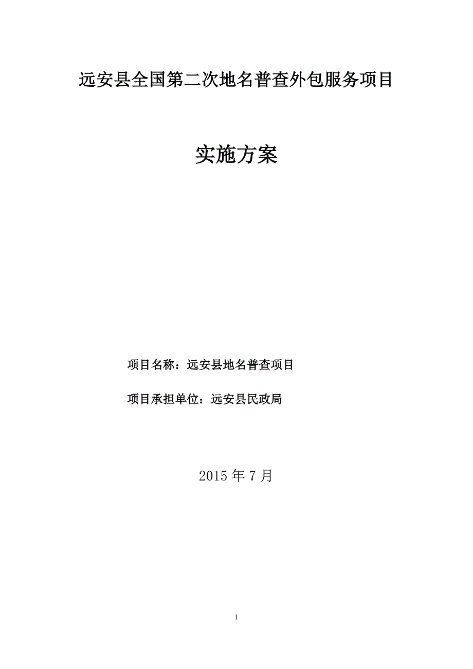 全国第二次地名普查外包服务项目实施方案1_第1页