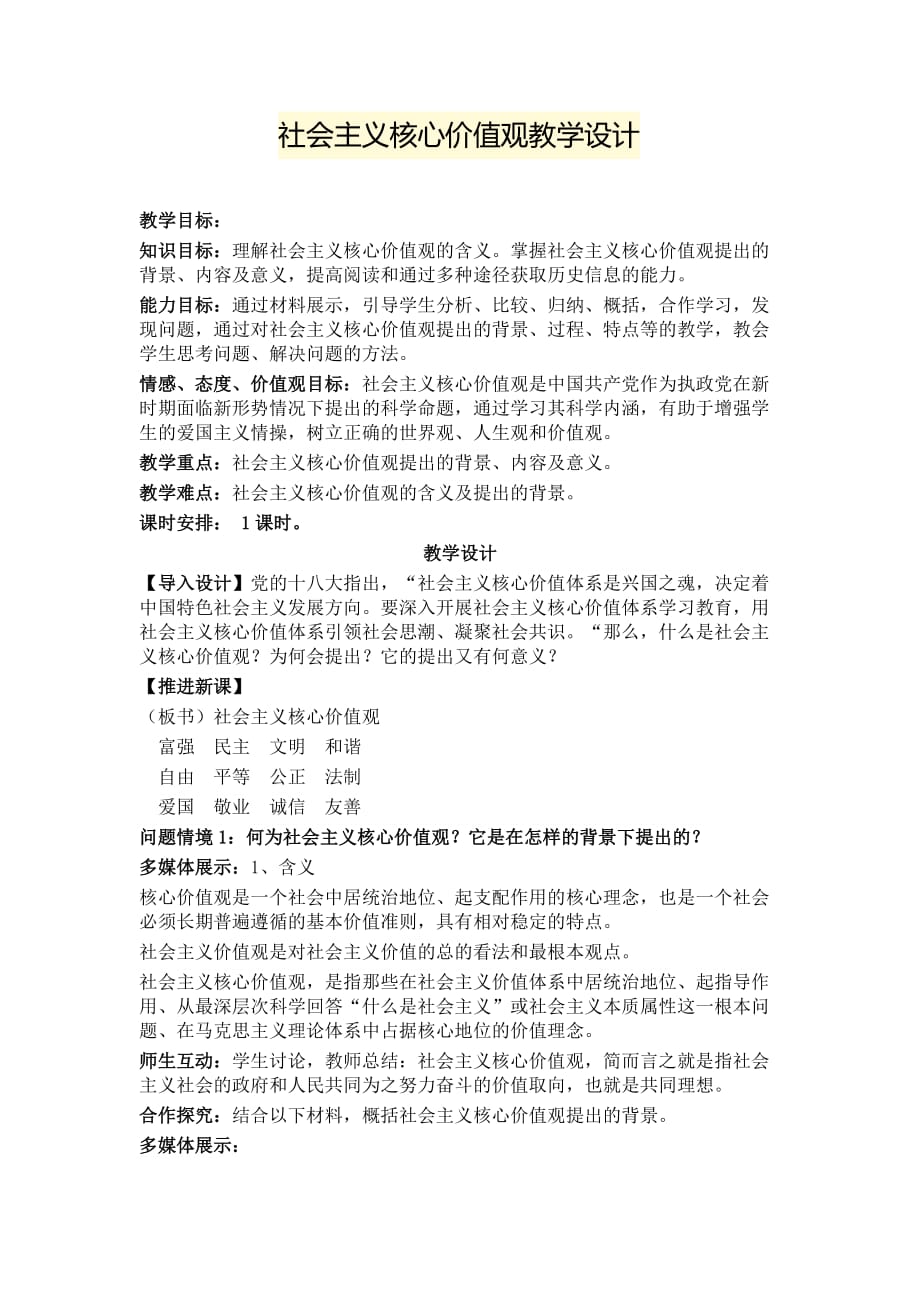 社会主义核心价值观教学设计资料_第1页