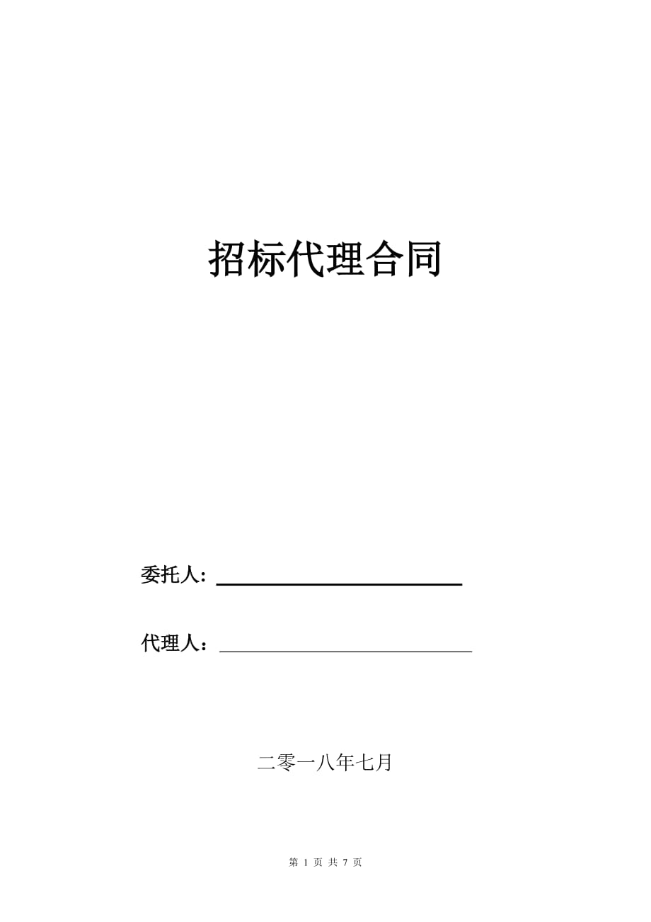 政府采购招标代理合同资料_第1页