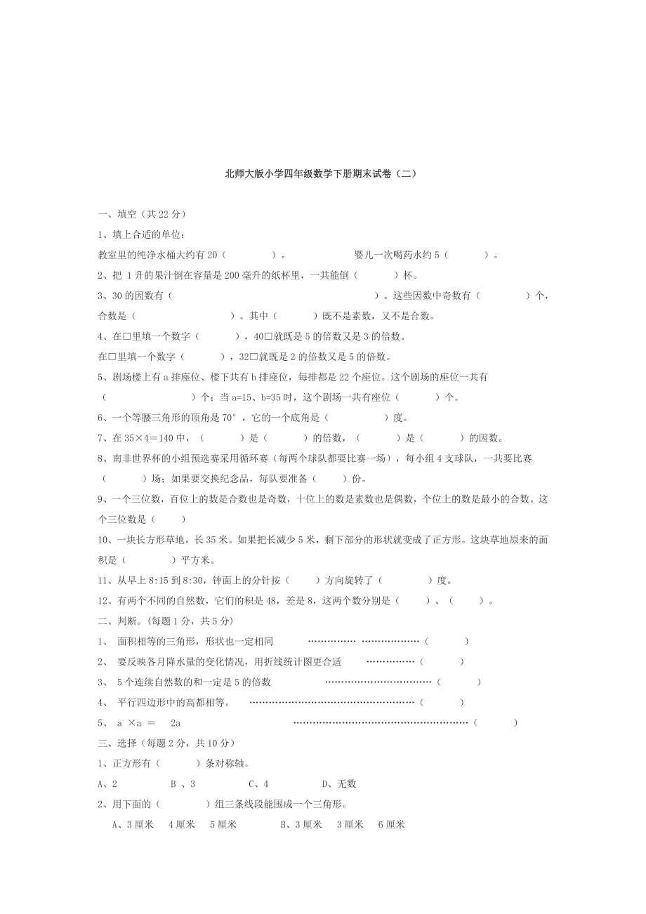 北师大版小学四年级数学下册期末试卷79675资料_第3页