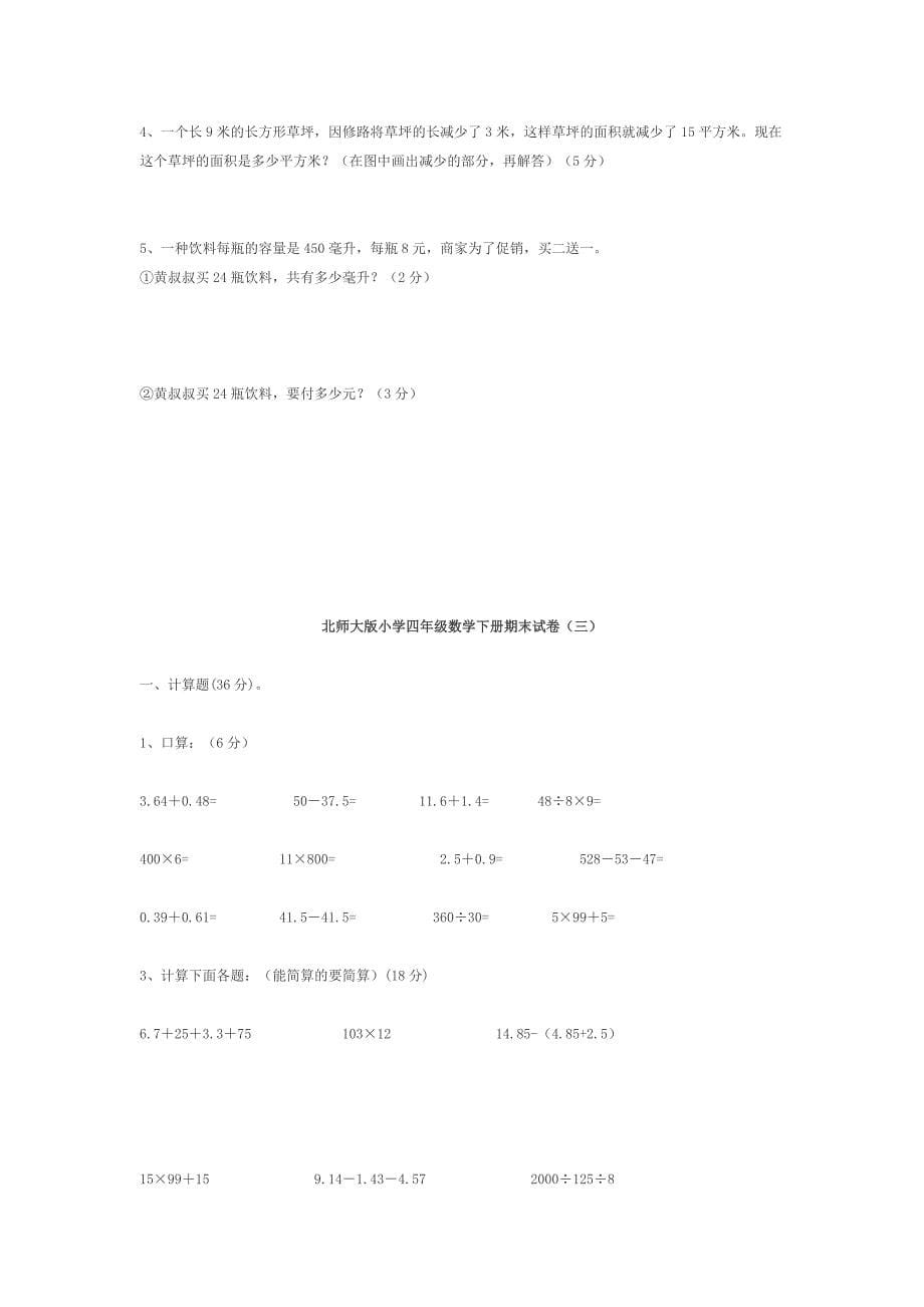 北师大版小学四年级数学下册期末试卷79675资料_第5页