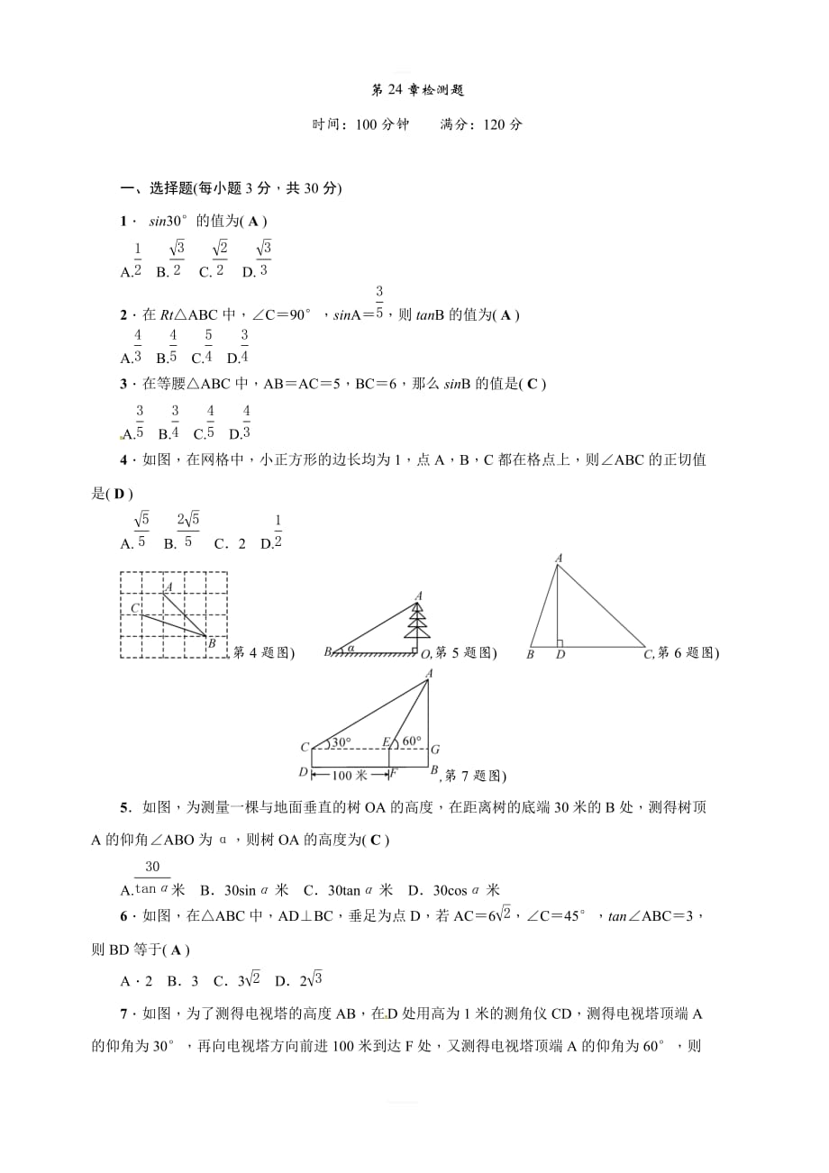 2018年秋华师大版九年级数学上册《第24章解直角三角形》检测题含答案_第1页