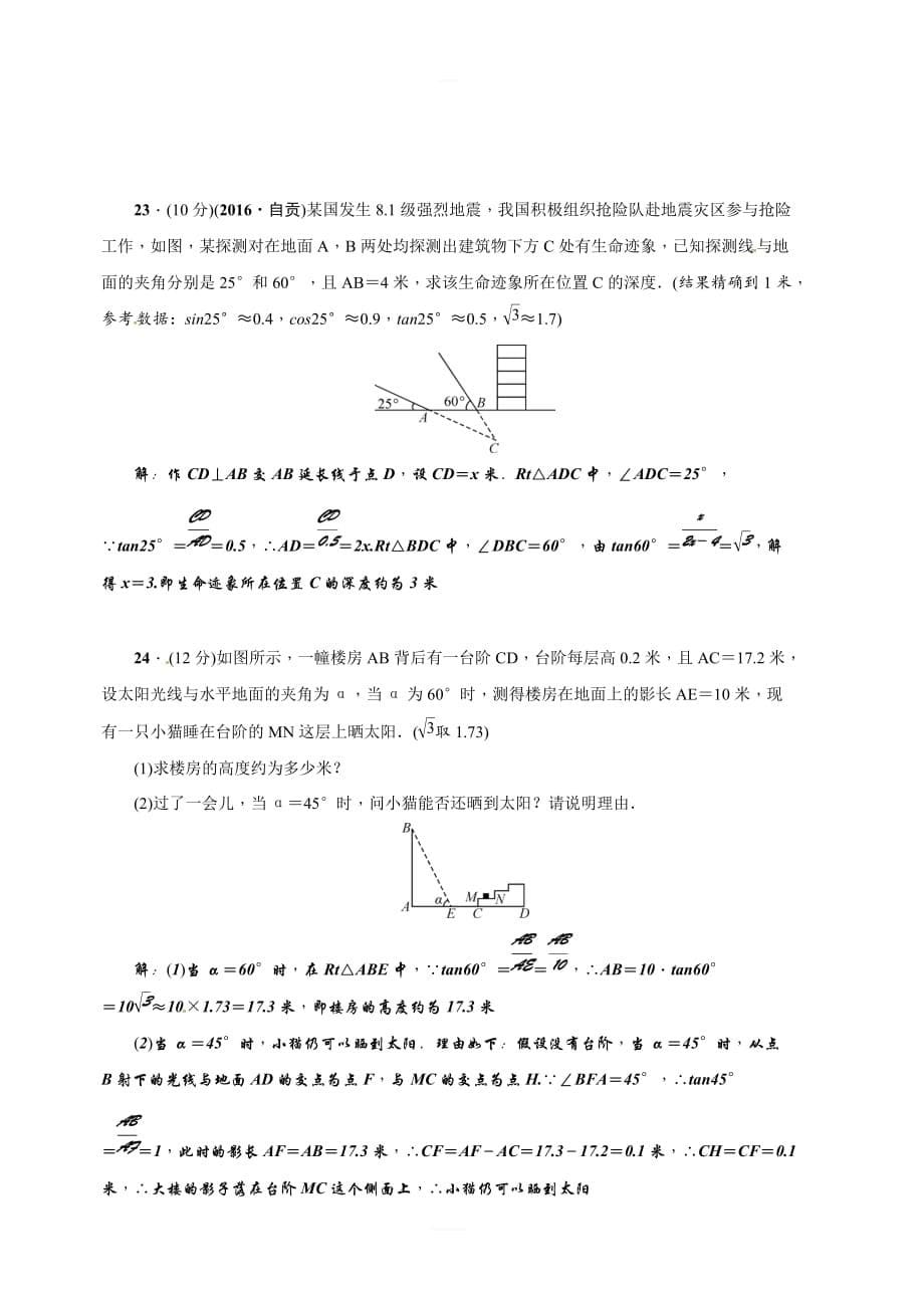 2018年秋华师大版九年级数学上册《第24章解直角三角形》检测题含答案_第5页