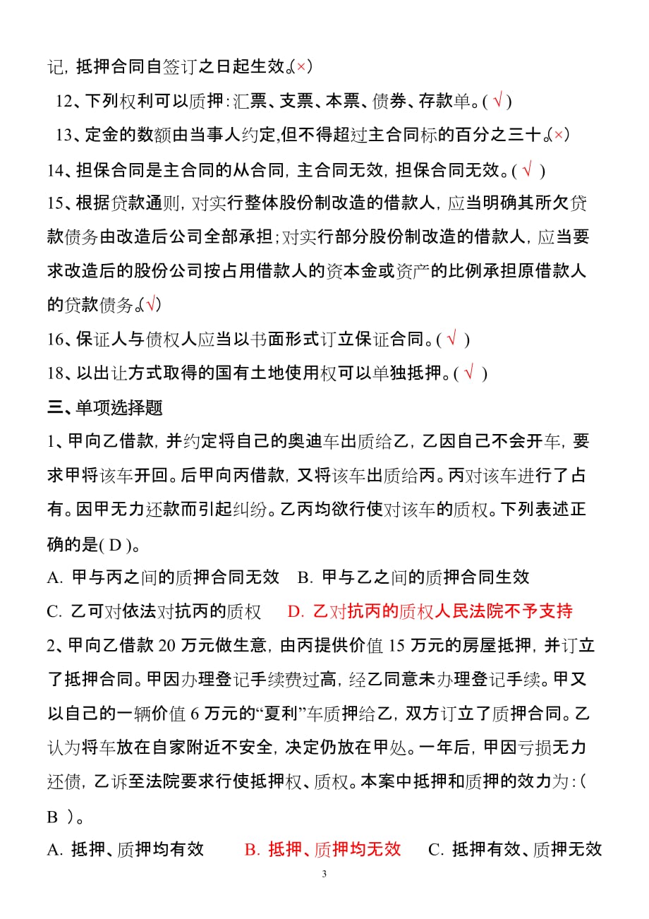 担保法试题_及其答案分析_第3页