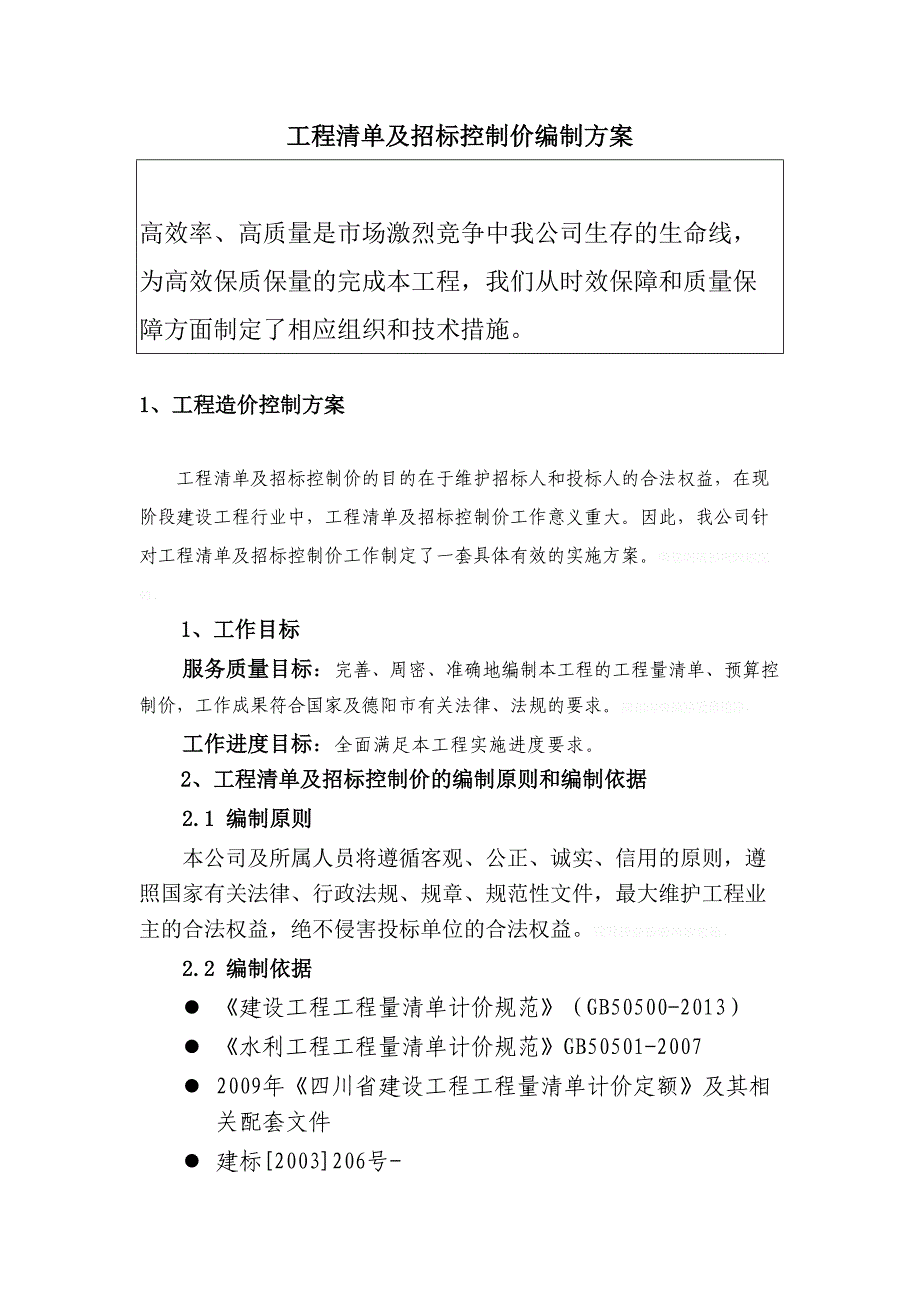 项目清单及招标控制价编制方案资料_第1页