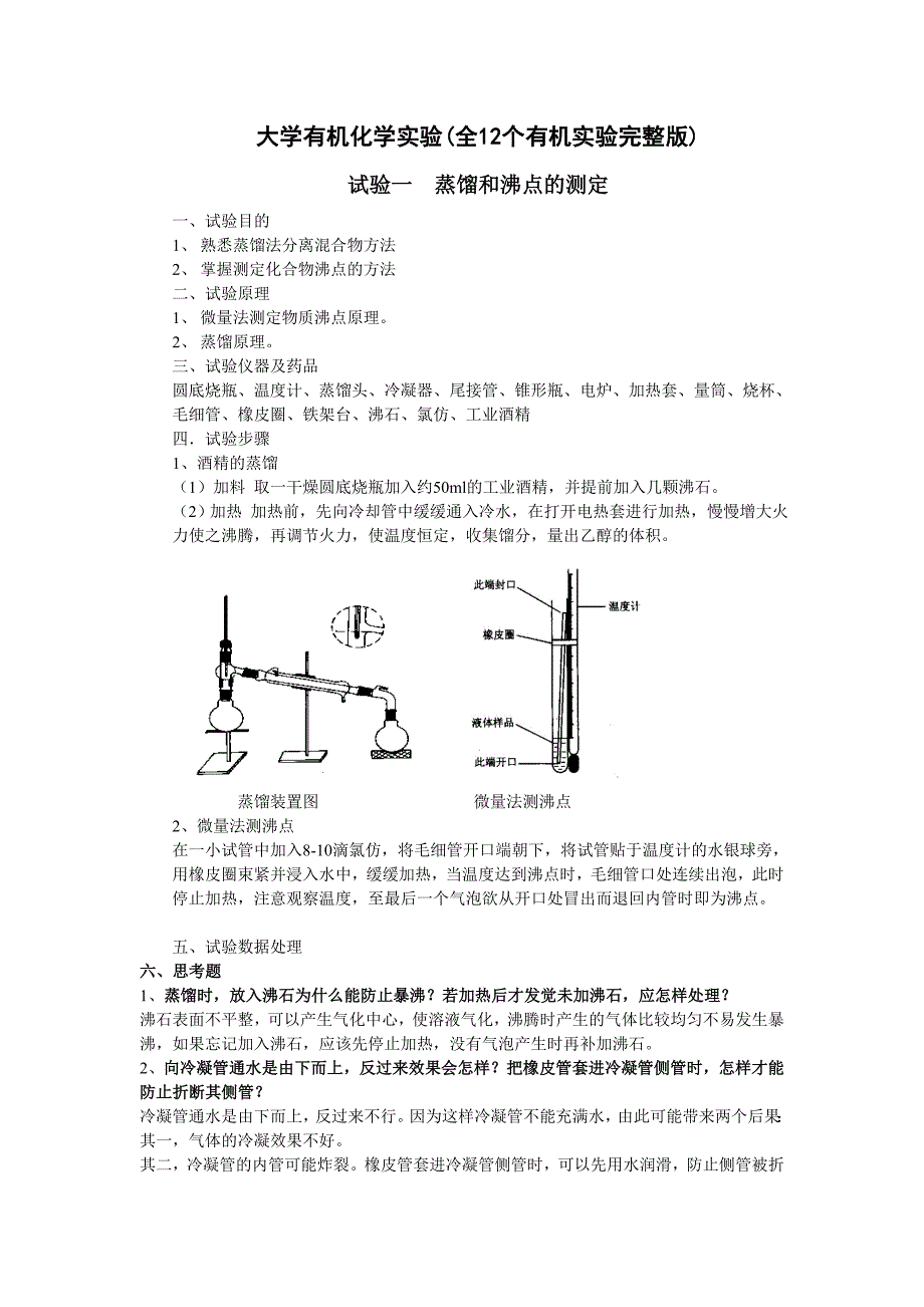 大学有机化学实验全12个有机实验完整版资料资料_第1页