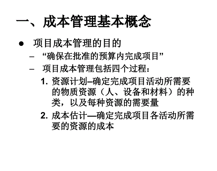 6-第六章-项目成本管理_第3页