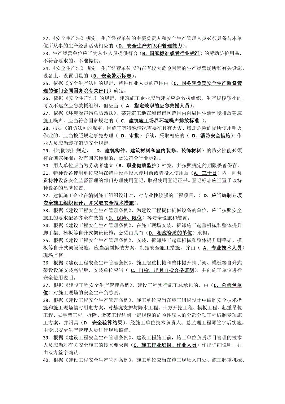 建筑施工企业安全生产管理人员考核题库B类—精简版资料_第2页