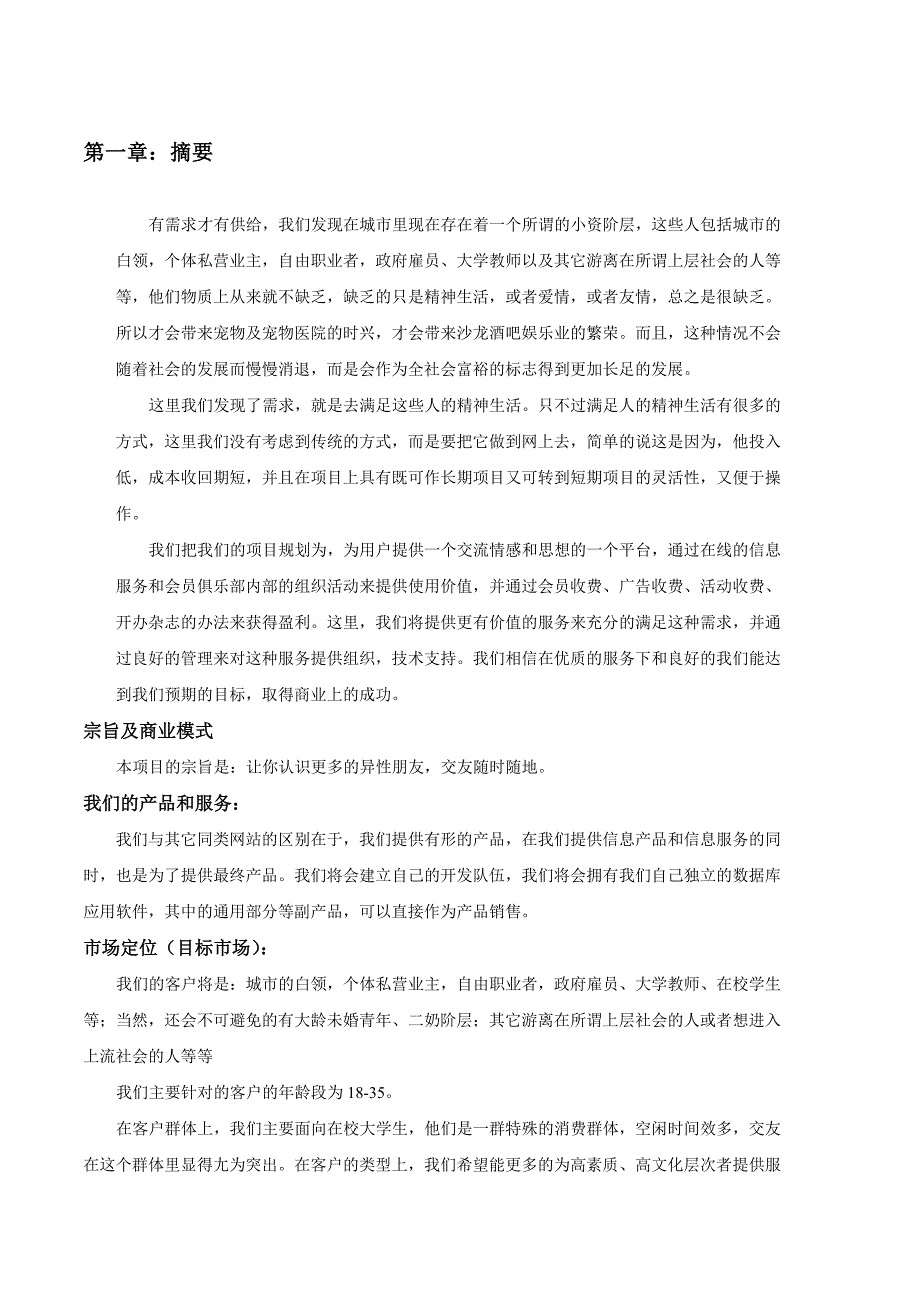 交友网站商业计划书范本_第4页