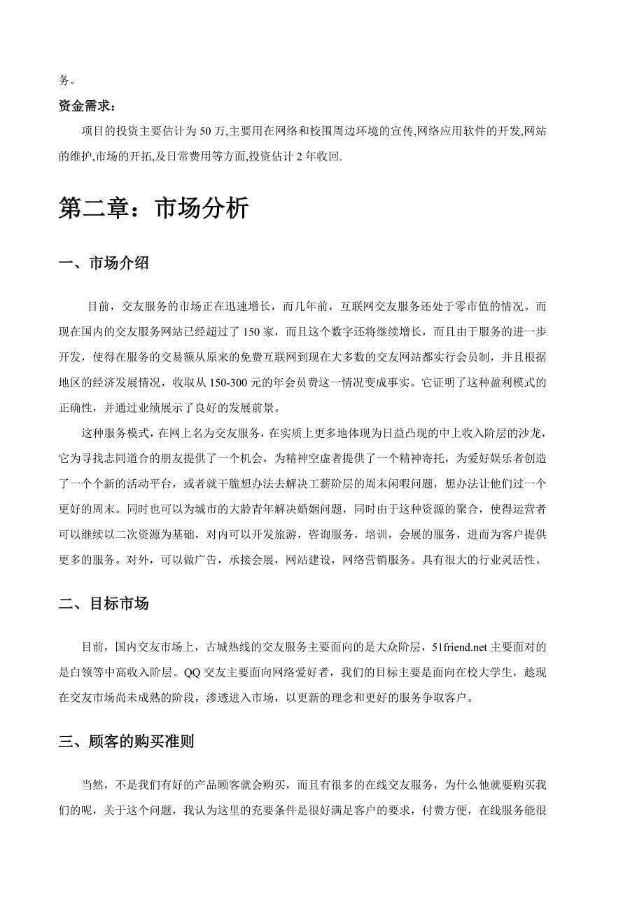 交友网站商业计划书范本_第5页