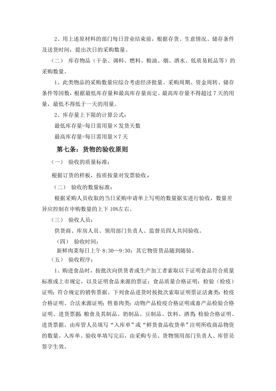 企业员工餐厅采购管理制度资料_第4页