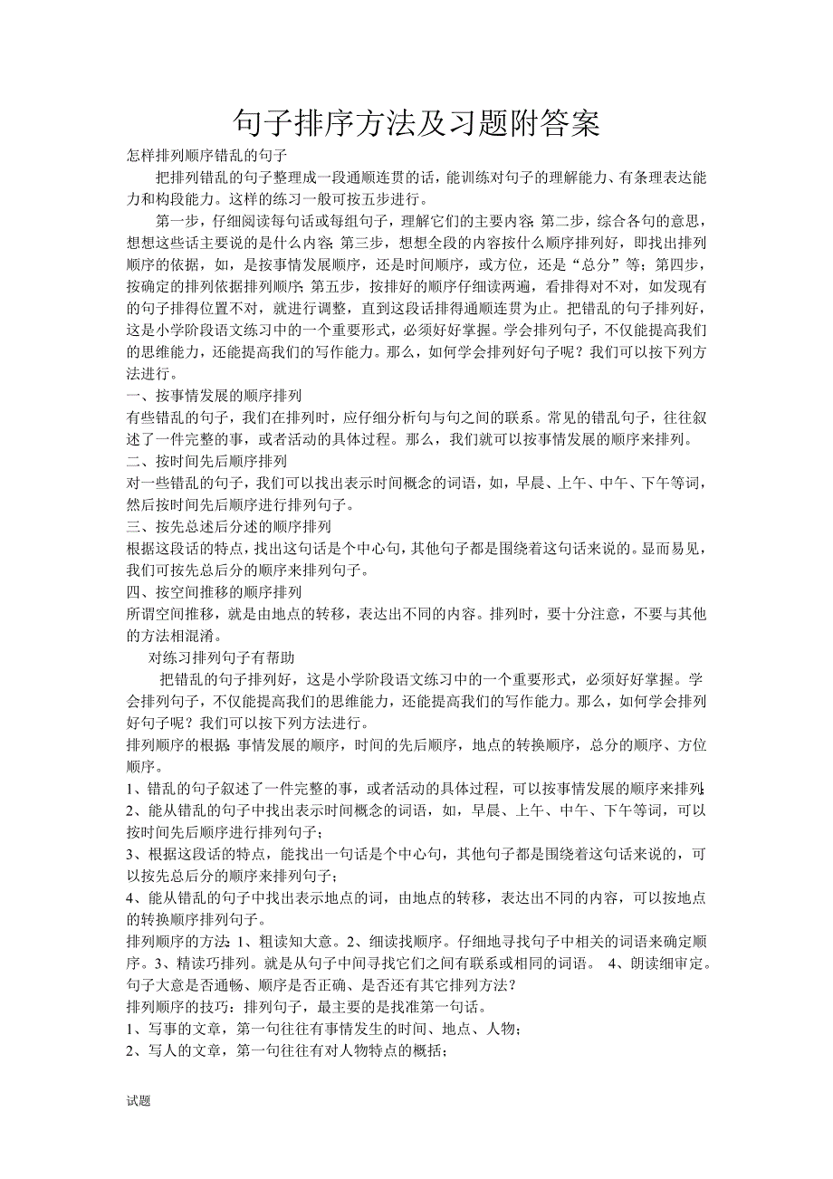 句子排序方法及习题附答案资料_第1页