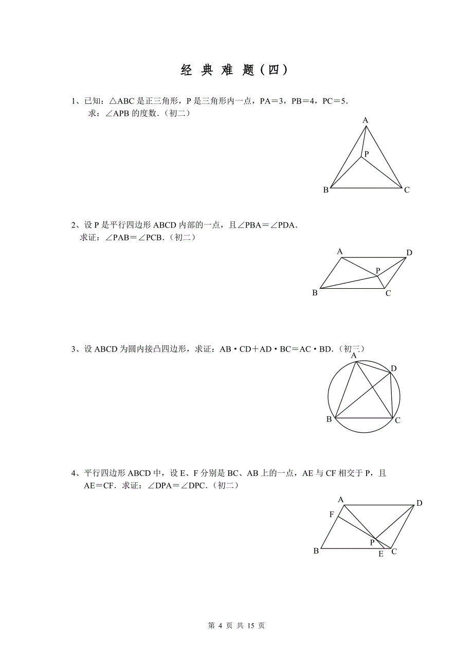 初中数学经典几何难题及答案94855资料_第4页