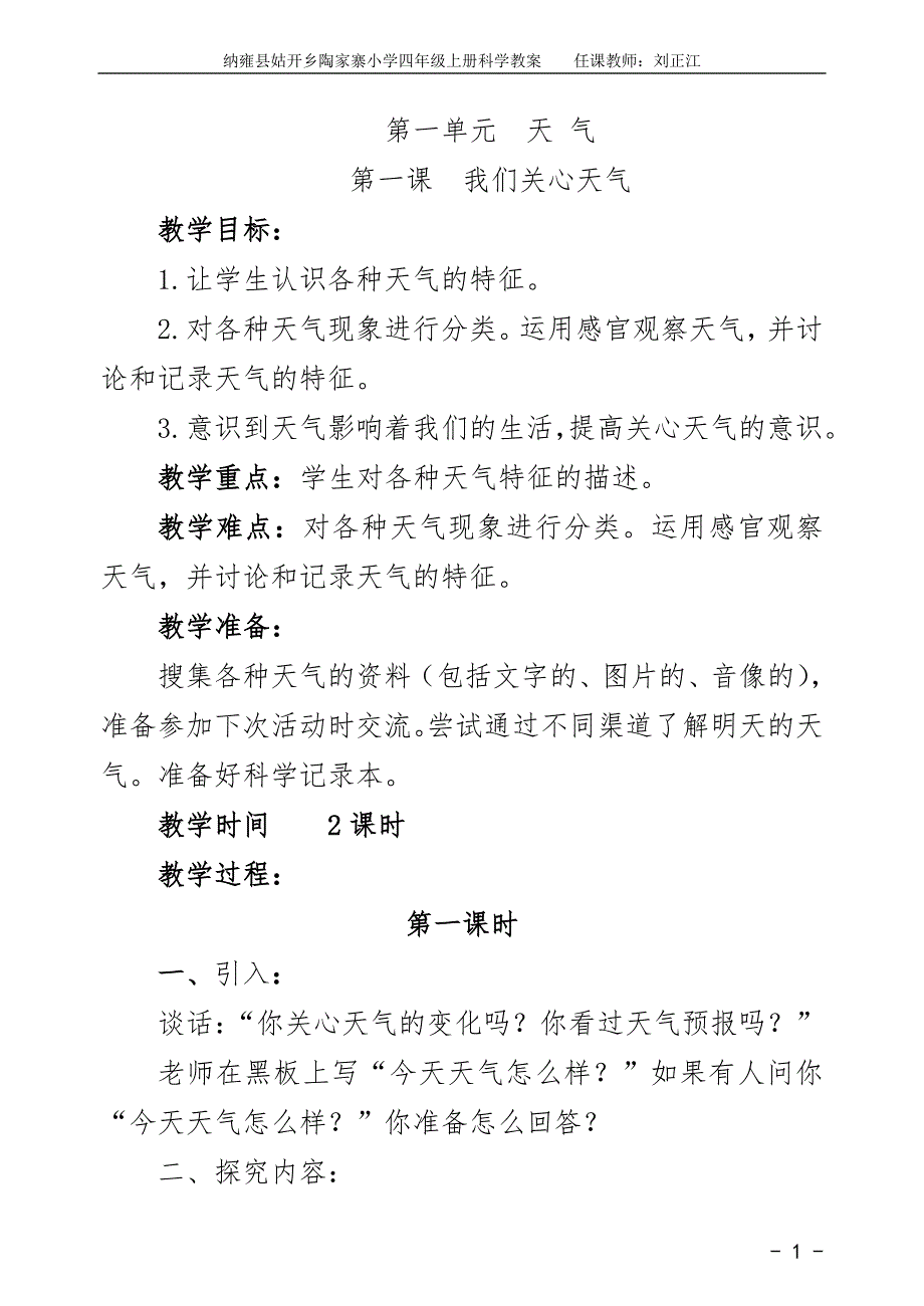 教科版四年级科学上册全册教案资料_第1页