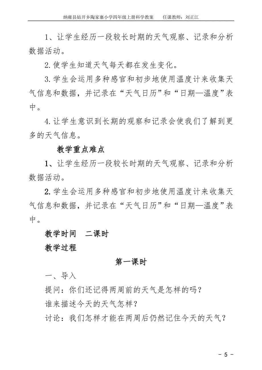 教科版四年级科学上册全册教案资料_第5页