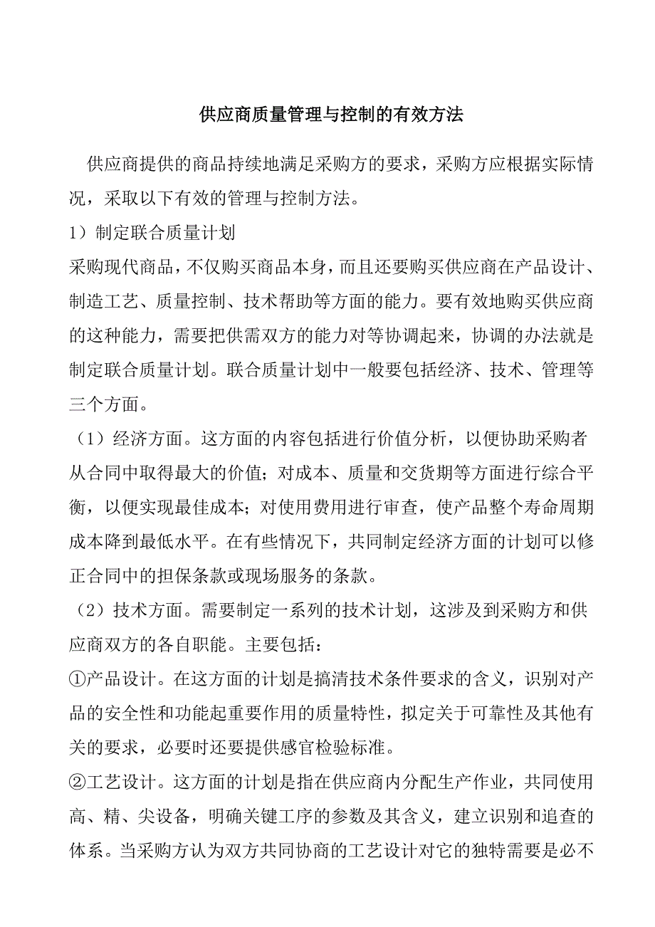 供应商质量管理与控制方法_第1页