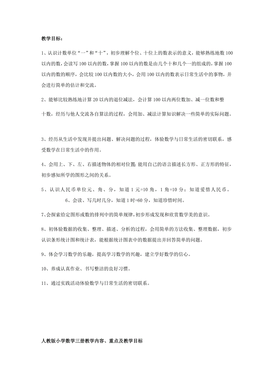 新课标人教版小学数学全册教学内容、重点及教学目标资料_第2页