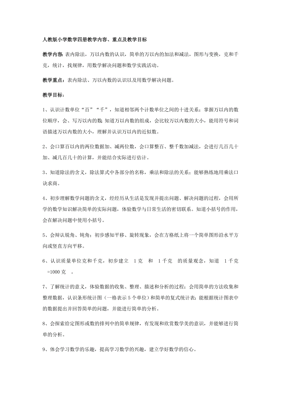 新课标人教版小学数学全册教学内容、重点及教学目标资料_第4页