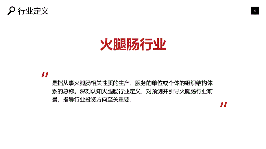 2019火腿肠行业可行性投资调研_第4页