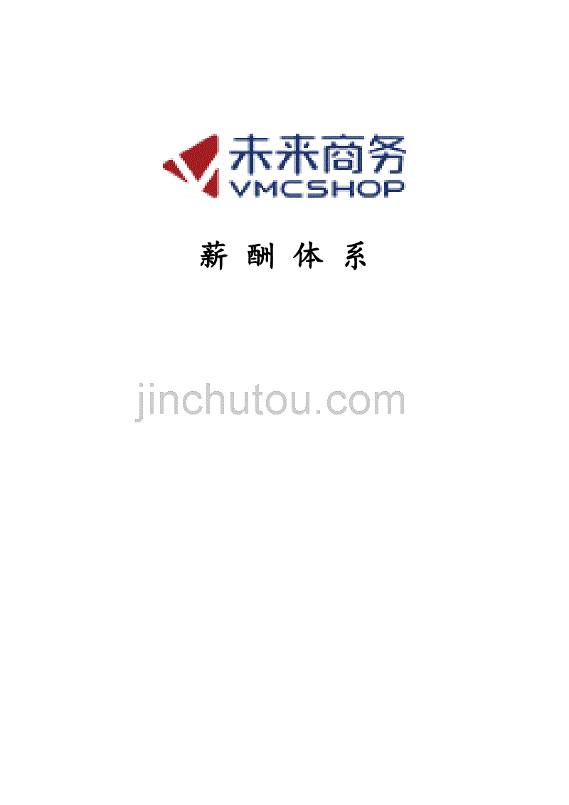 创业公司薪酬体系适合电子商务、互联网类创业型公司资料资料_第1页