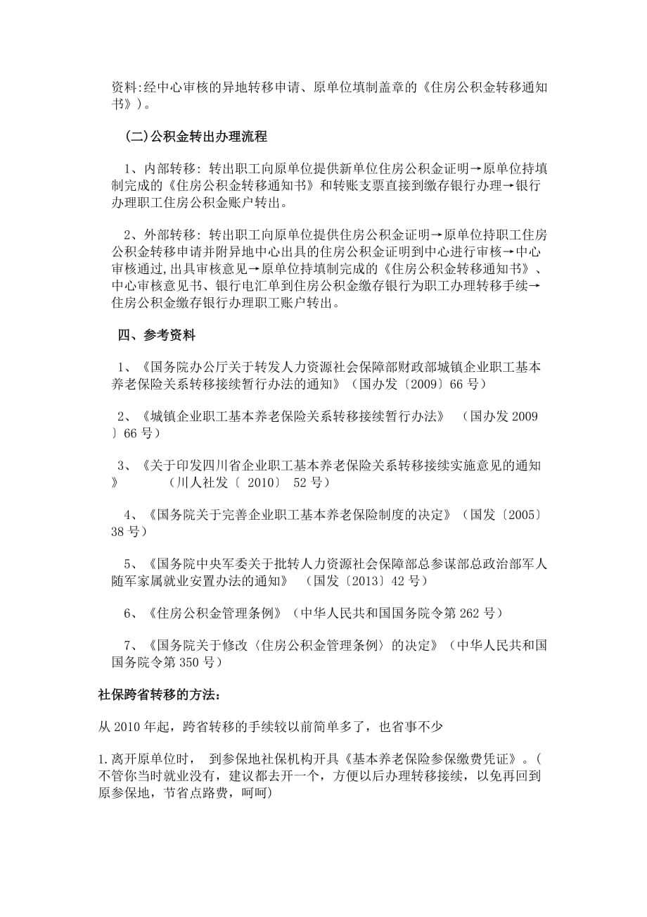 关于社保和公积金的跨省转移资料_第4页