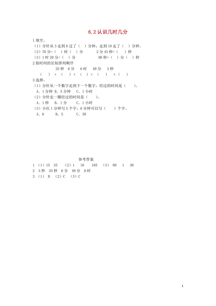 二年级数学下册 第六单元 时 分 秒 6.2 认识几时几分课时练 西师大版_第1页