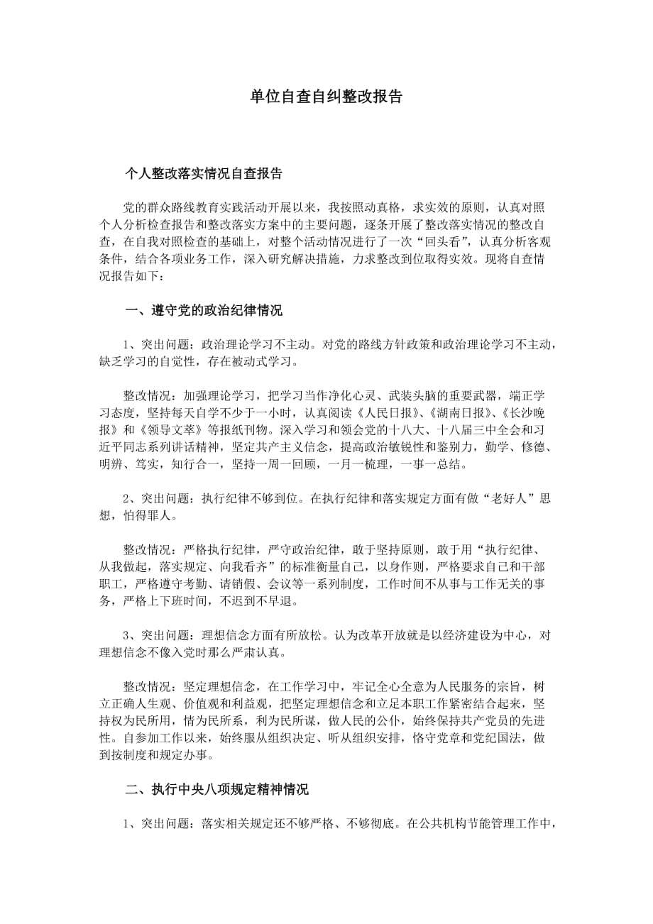 单位自查自纠整改报告资料_第1页