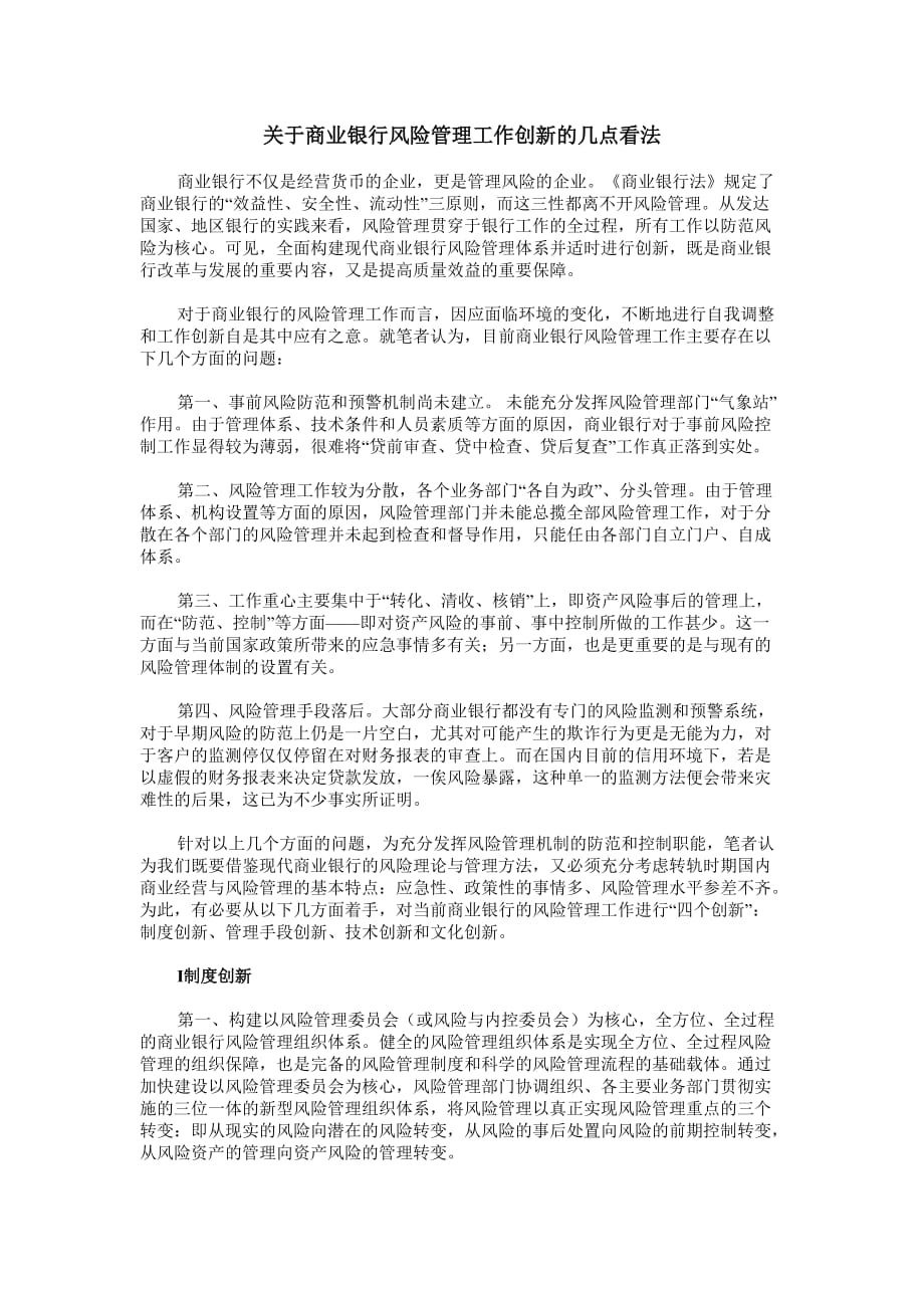 关于商业银行风险管理工作创新的几点看法资料_第1页