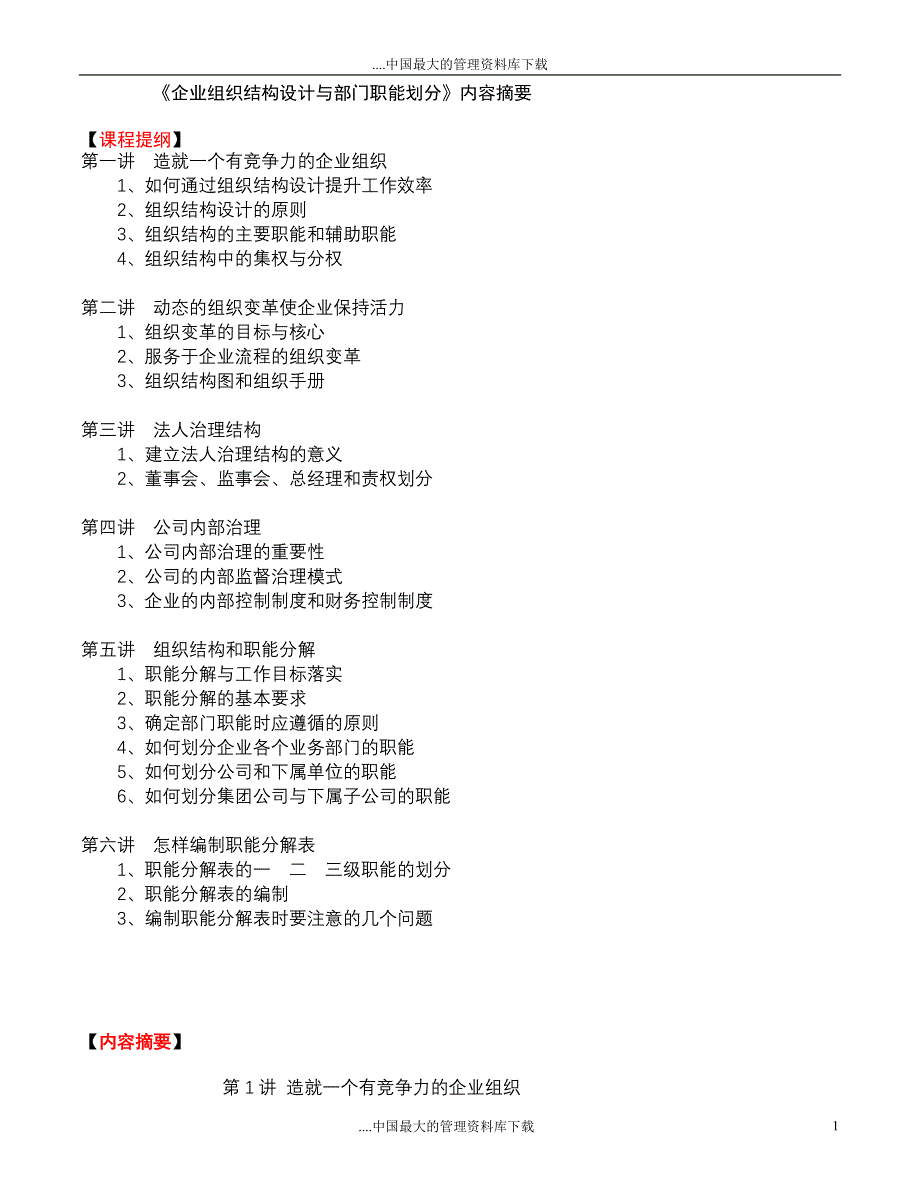 企业组织机构设计与部门职能划分_第1页