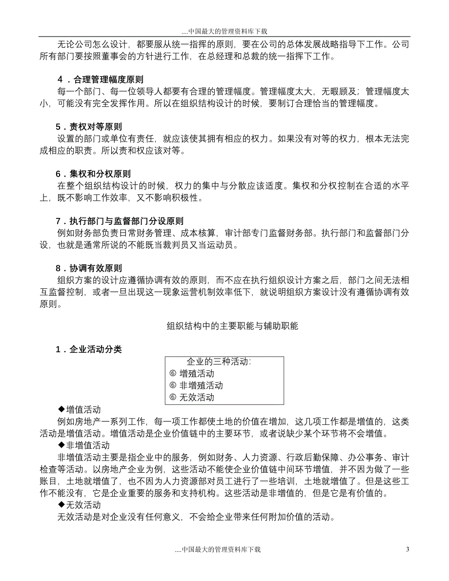 企业组织机构设计与部门职能划分_第3页