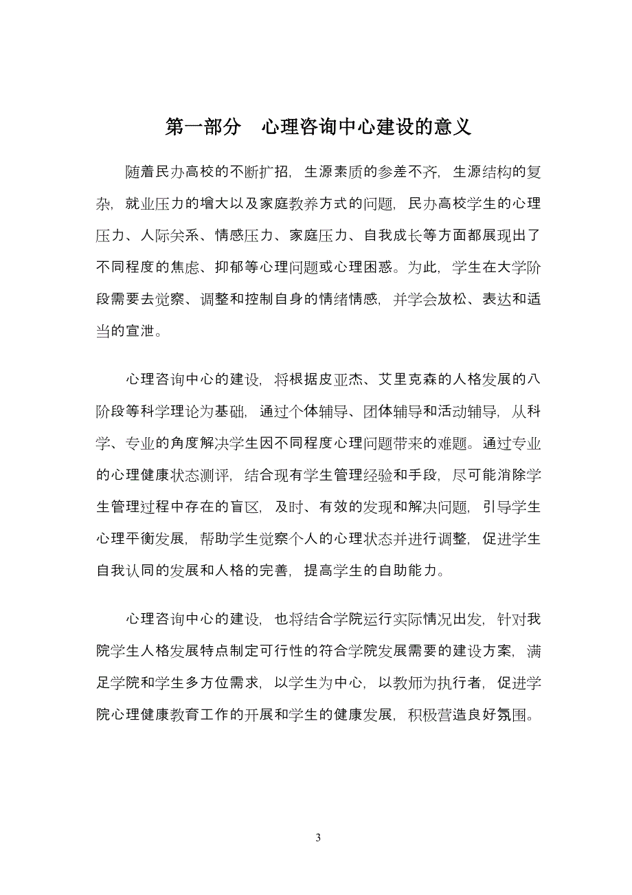 学生处心理咨询中心建设方案资料_第3页