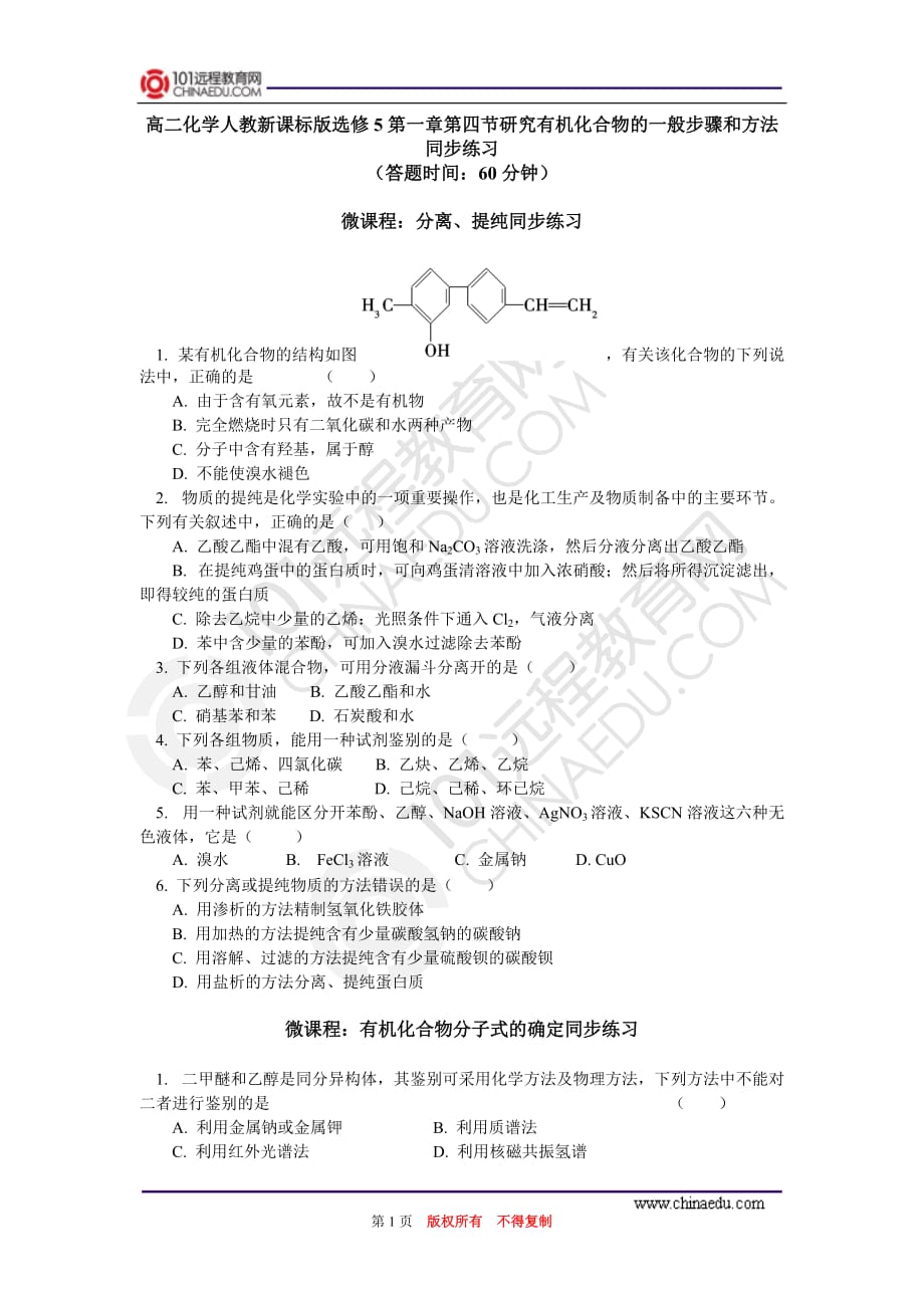 选修5第一章第四节研究有机化合物的一般步骤和方法同步练习资料_第1页