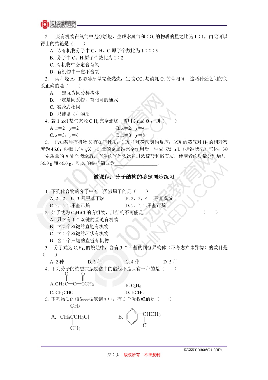 选修5第一章第四节研究有机化合物的一般步骤和方法同步练习资料_第2页