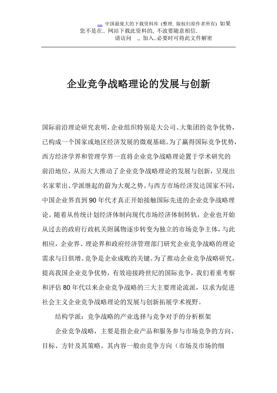 企业竞争战略理论的发展与创新_第1页