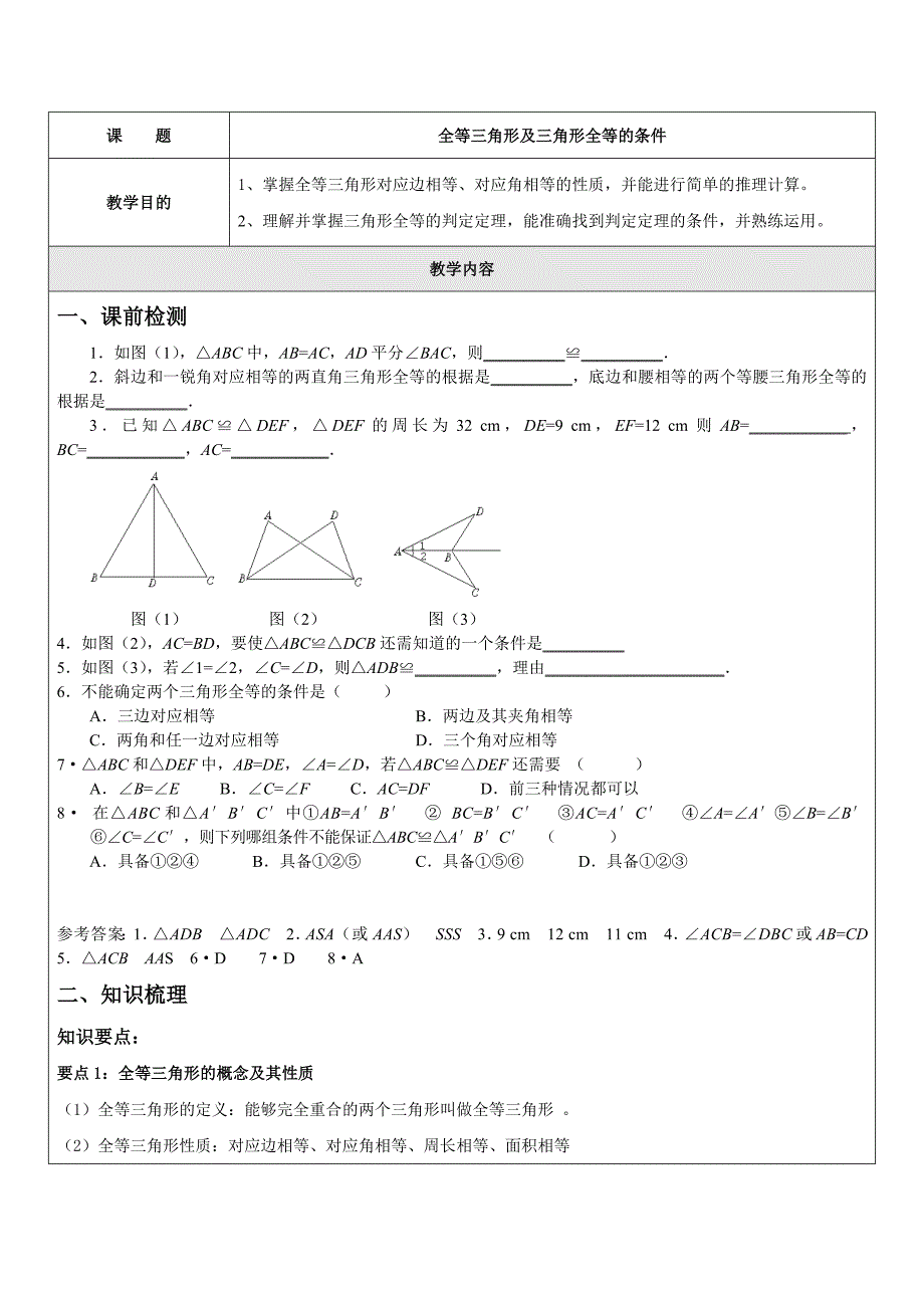 全等三角形及三角形全等的条件一对一辅导讲义资料_第1页