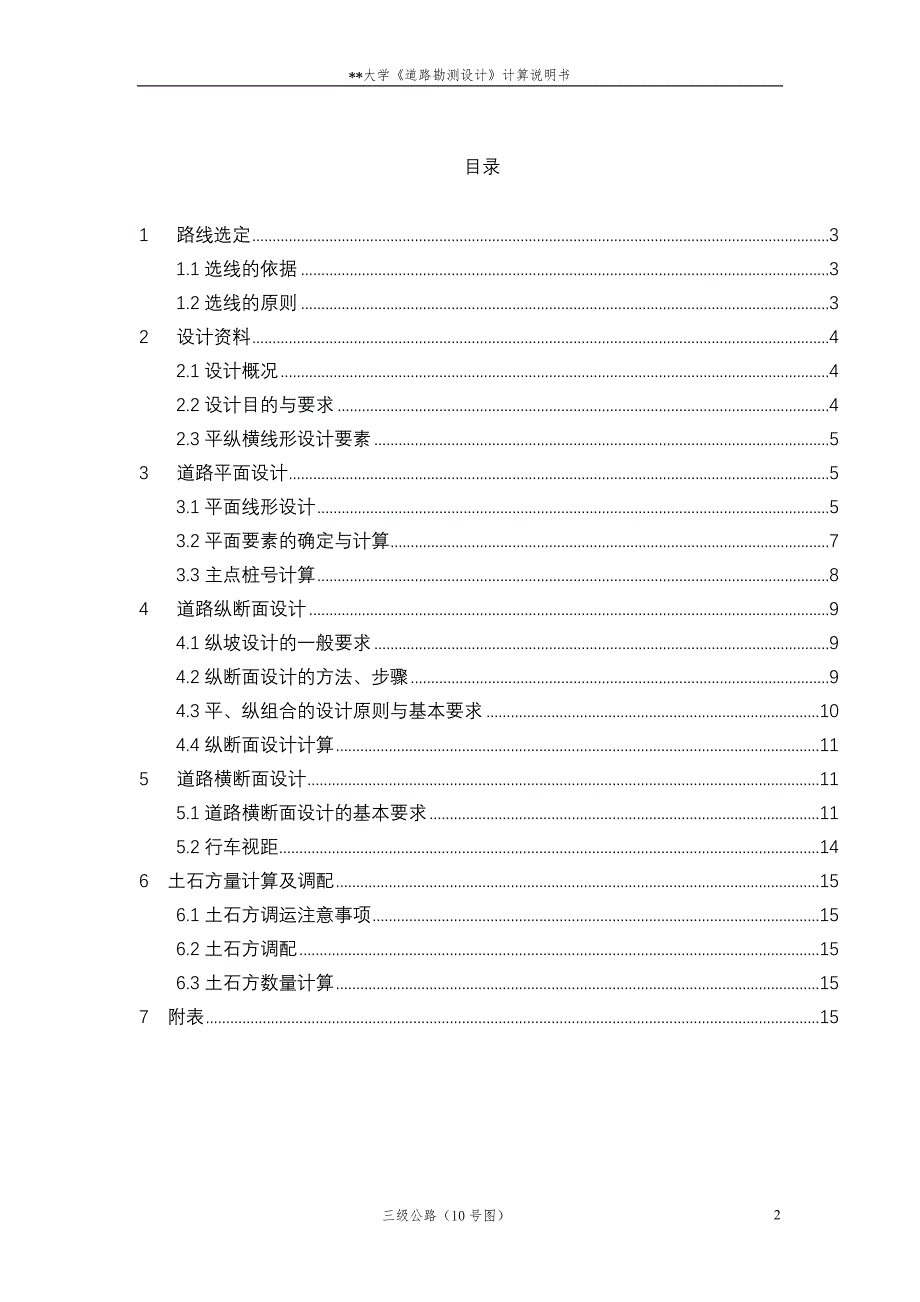 道路勘测设计课程设计计算书资料_第2页