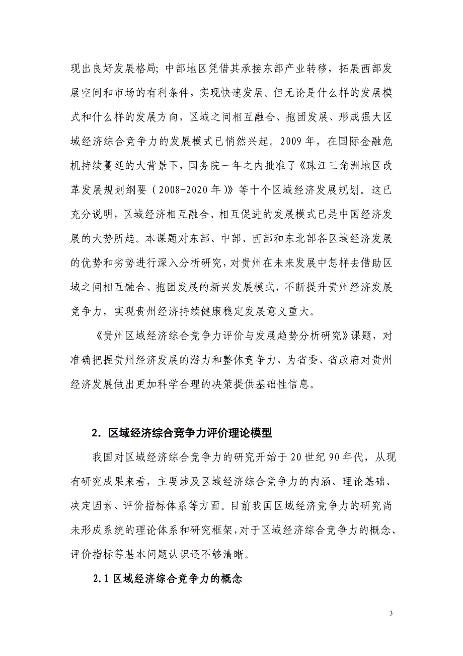 区域经济综合竞争力评价与发展趋势分析研究_第3页