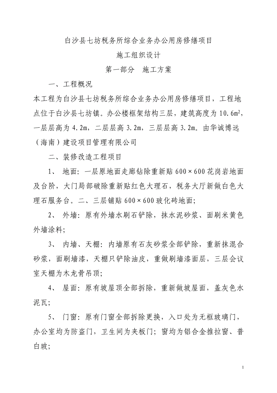 办公楼装修改造工程施工组织设计04596资料_第2页